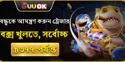 বন্ধু আমন্ত্রণ রেফারেল বোনাস promotion image